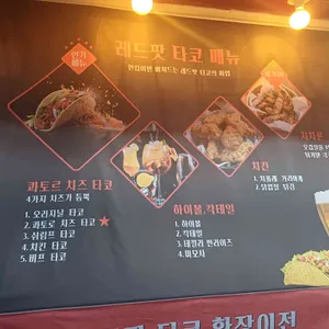 레드팟 타코 리뷰 사진