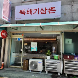 뚝배기삼촌 사진 1