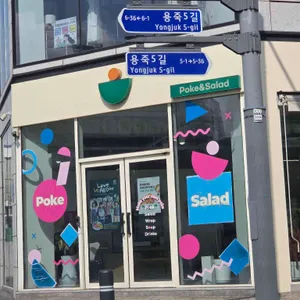 Poke all day 포케&샐러드 대표 사진