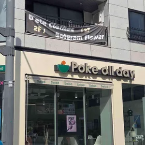 Poke all day 포케&샐러드 대표 사진