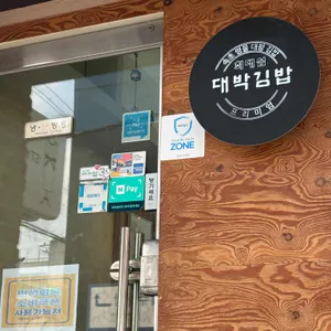 최대섭대박김밥 리뷰 사진