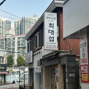 최대섭대박김밥 대표 사진