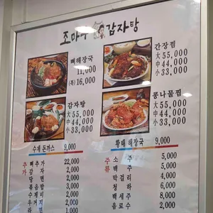 조마루감자탕 리뷰 사진