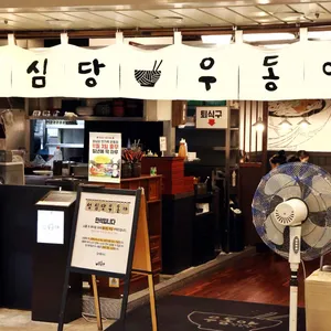 성심당 우동야 리뷰 사진