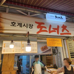 호계시장도너츠 리뷰 사진