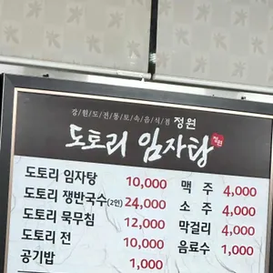 정원 도토리 임자탕 리뷰 사진