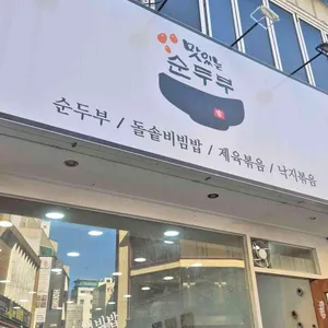 맛있는순두부 사진