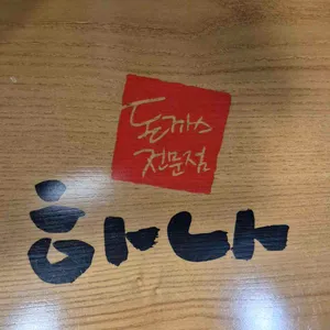 하나돈까스 리뷰 사진