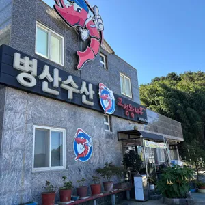 병산수산 리뷰 사진