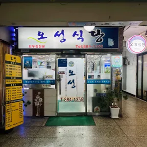 오성식당 대표 사진