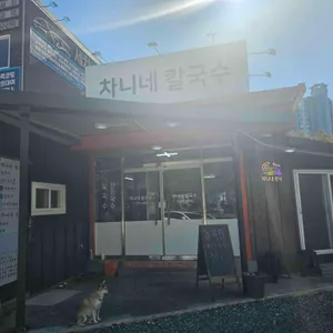 차니네칼국수 리뷰 사진