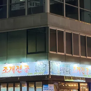 바다조개전골 리뷰 사진