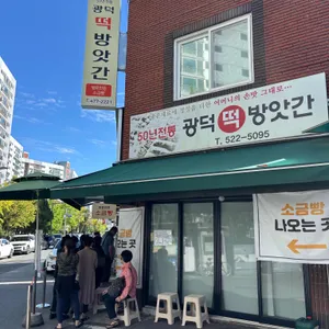 광덕떡방앗간 리뷰 사진