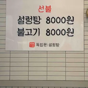 독립문설렁탕 리뷰 사진