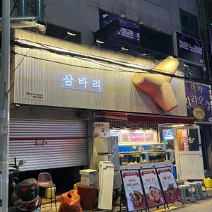 삼바리 리뷰 사진