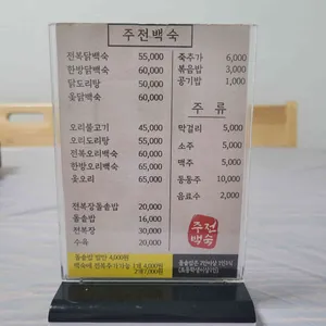 주전백숙 리뷰 사진