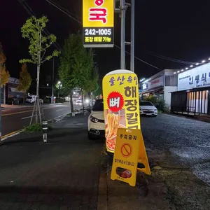 등뼈마루 감자탕 리뷰 사진