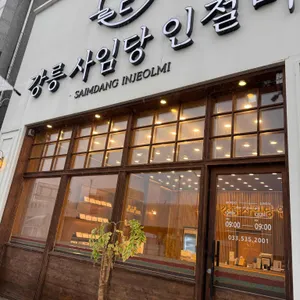 강릉 사임당 인절미 리뷰 사진