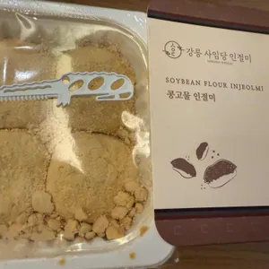 강릉 사임당 인절미 리뷰 사진