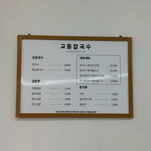 교동칼국수 리뷰 사진