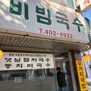 석촌국수집 리뷰 사진
