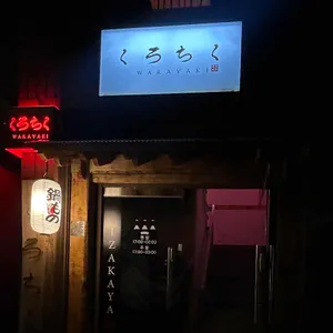 쿠로치쿠 리뷰 사진