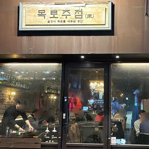 목로주점 리뷰 사진