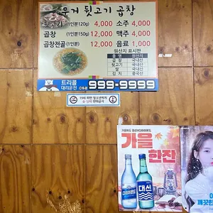 무거뒷고기곱창 리뷰 사진