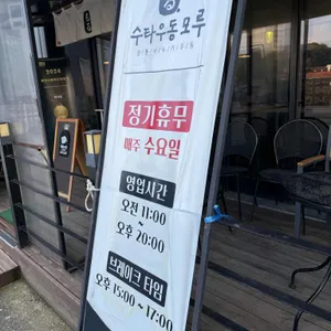 수타우동모루 리뷰 사진