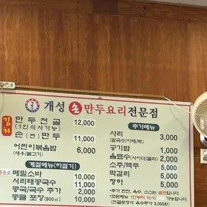개성손만두요리전문점 리뷰 사진