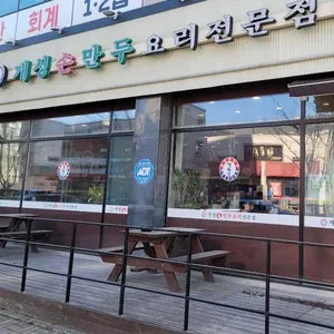 개성손만두요리전문점 리뷰 사진