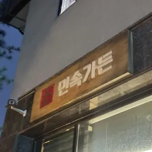 민속가든 대표 사진