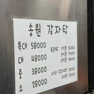 송원감자탕 리뷰 사진