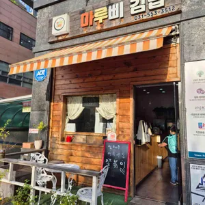 마루삐김밥 대표 사진