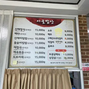 시골밥상 리뷰 사진