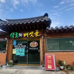 약초와 버섯골 리뷰 사진