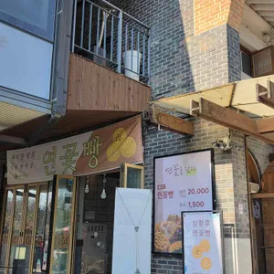 심황후연꽃빵 리뷰 사진