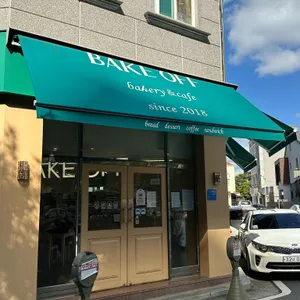 베이크오프 리뷰 사진