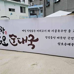 삼오순대국 리뷰 사진