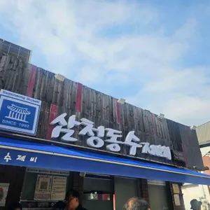 삼청동수제비 사진 1