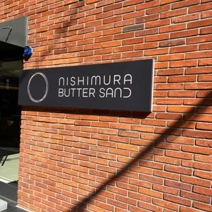 니시무라버터샌드&치즈케이크 사진 1