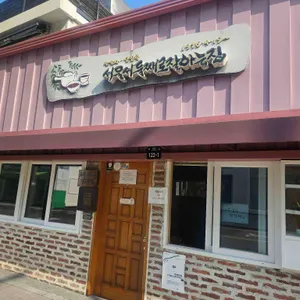 서울서 둘째로 잘하는집 리뷰 사진