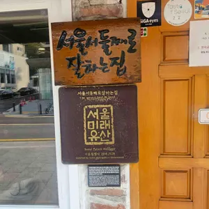 서울서 둘째로 잘하는집 리뷰 사진