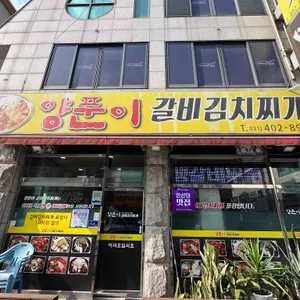 양푼이갈비김치찌개 리뷰 사진