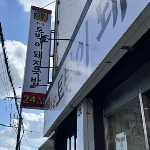 부산토박이돼지국밥 리뷰 사진