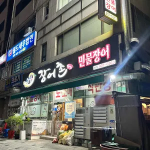 장어촌 대표 사진