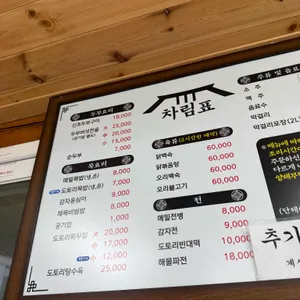 주천묵집 리뷰 사진