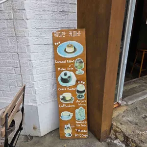 헤미안 커피바 리뷰 사진