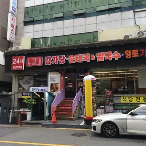 노걸대감자탕순대국&쌀국수 리뷰 사진