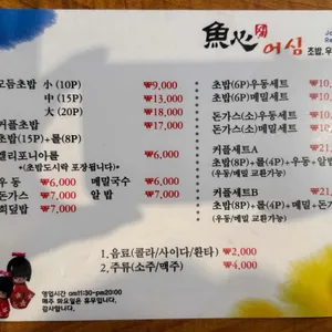 어심초밥 리뷰 사진